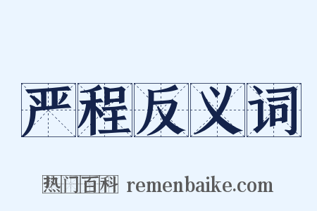 严程反义词是什么意思的图片